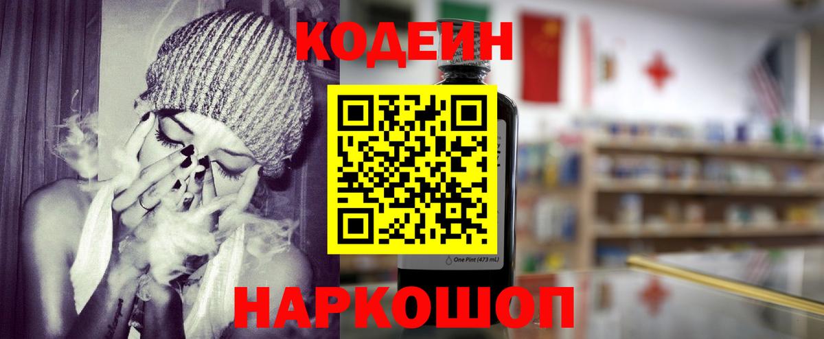 Кодеиновый сироп Lean напиток Lean (лин)  Вход с VPN  Codein Purple Drank  Луга 